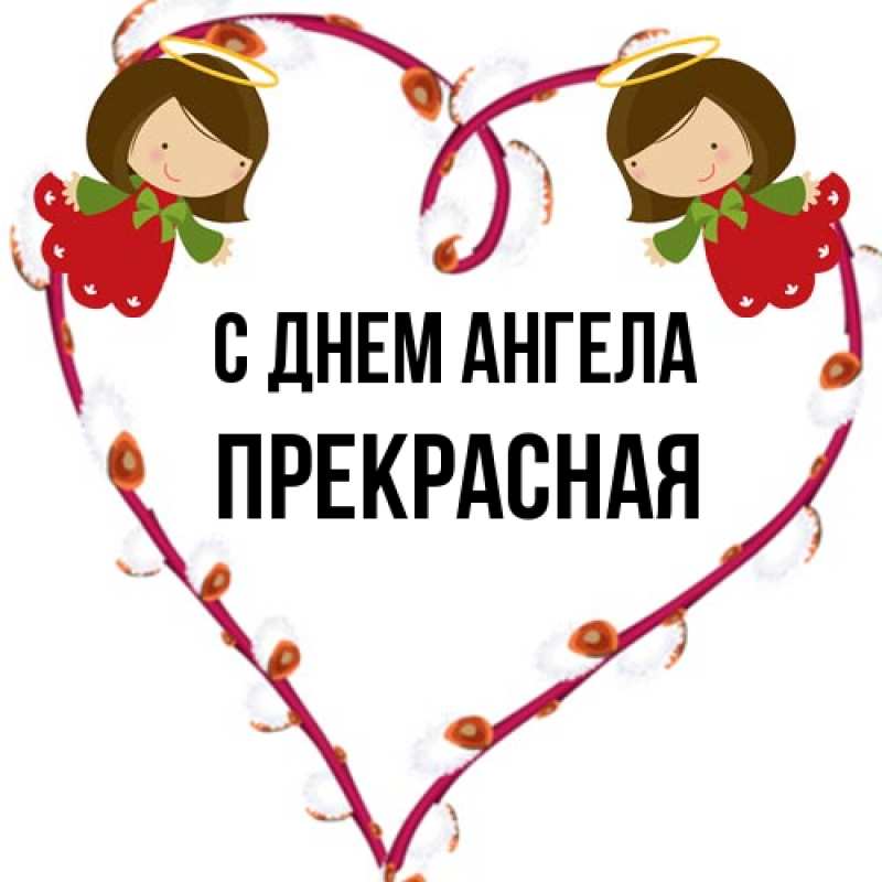 Картинка С днем ангела, Прекрасная