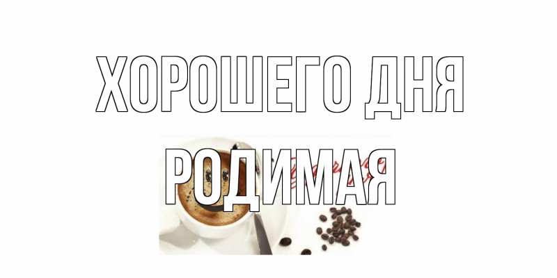 Картинка Хорошего дня, Родимая