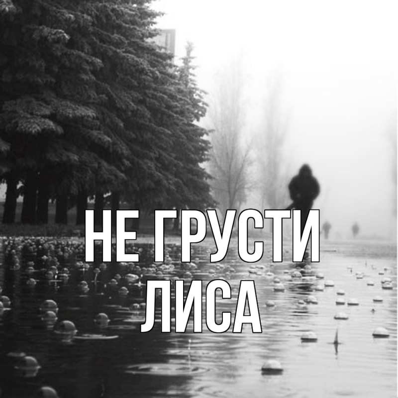 Картинка Не грусти, лиса