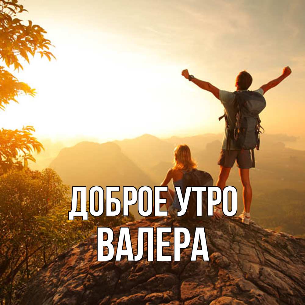 Открытка на каждый день с именем, Валера Доброе утро утро в горах Прикольная открытка с пожеланием онлайн скачать бесплатно 