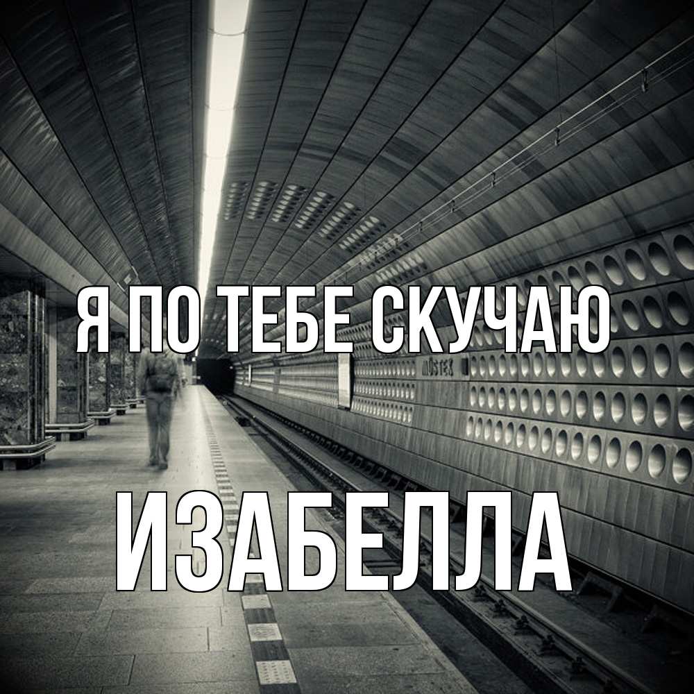 Открытка на каждый день с именем, Изабелла Я по тебе скучаю приезжай 1 Прикольная открытка с пожеланием онлайн скачать бесплатно 