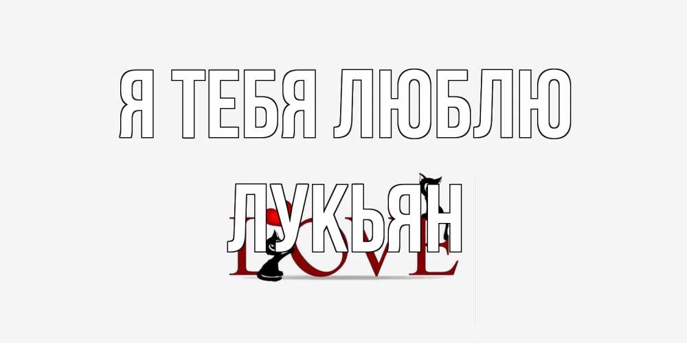 Открытка на каждый день с именем, Лукьян Я тебя люблю любовь, коты Прикольная открытка с пожеланием онлайн скачать бесплатно 