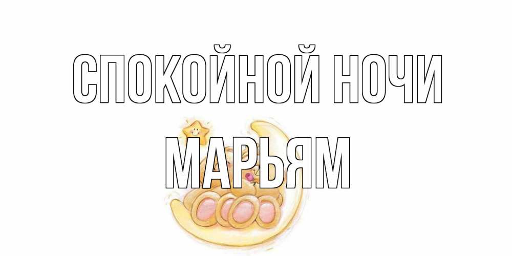 Открытка на каждый день с именем, Марьям Спокойной ночи мишки, месяц Прикольная открытка с пожеланием онлайн скачать бесплатно 