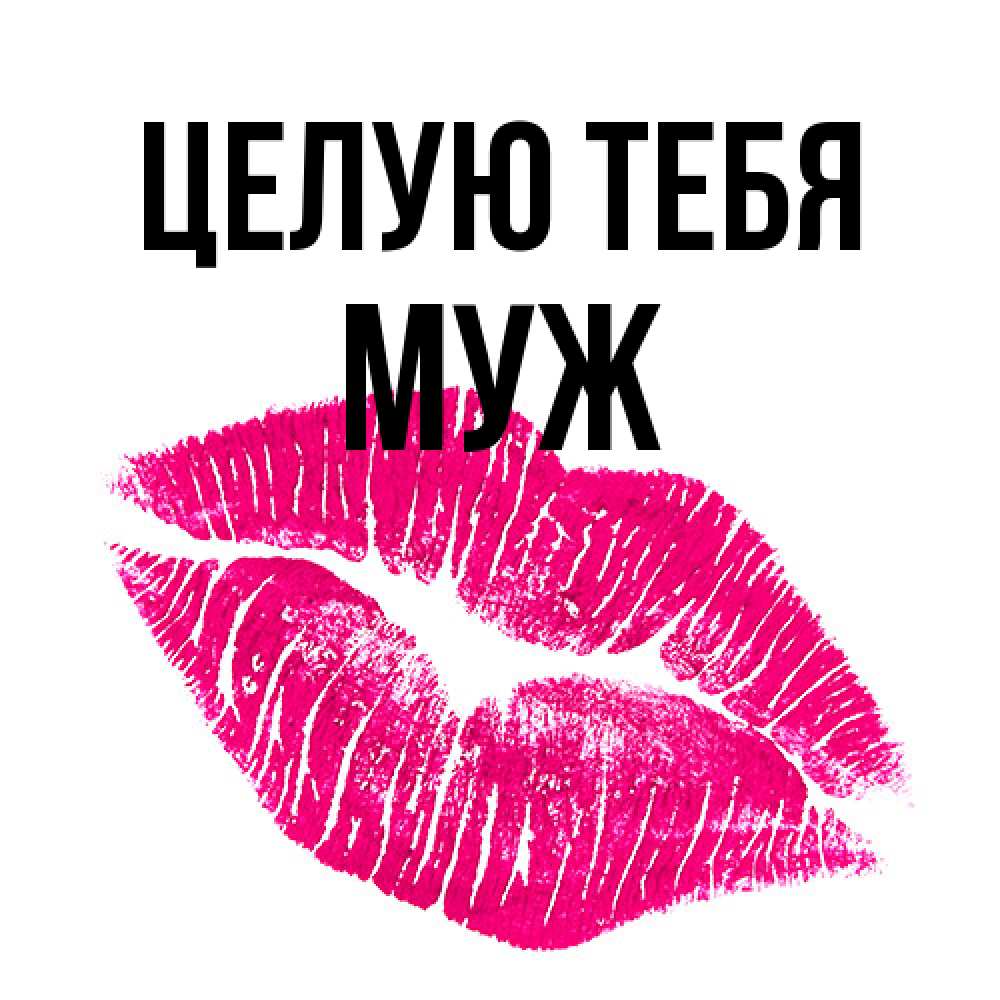 Открытка на каждый день с именем, Муж Целую тебя след от помады Прикольная открытка с пожеланием онлайн скачать бесплатно 
