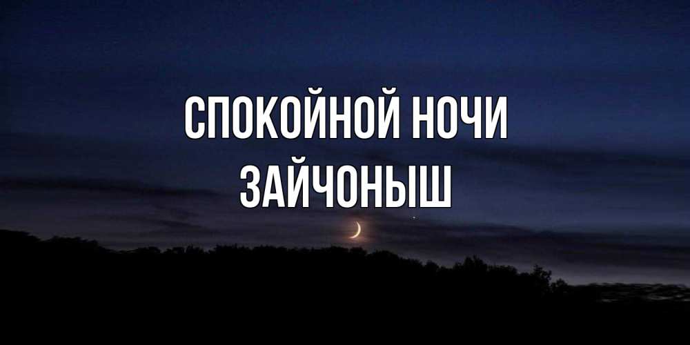 Открытка на каждый день с именем, зайчоныш Спокойной ночи месяц Прикольная открытка с пожеланием онлайн скачать бесплатно 