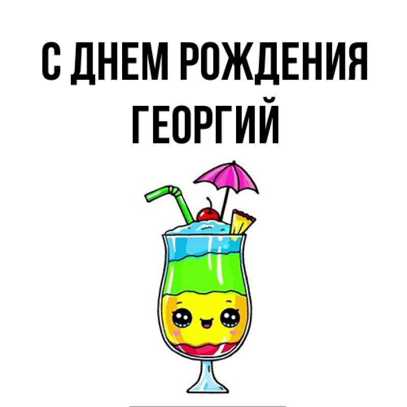 Картинка С днем рождения, Георгий