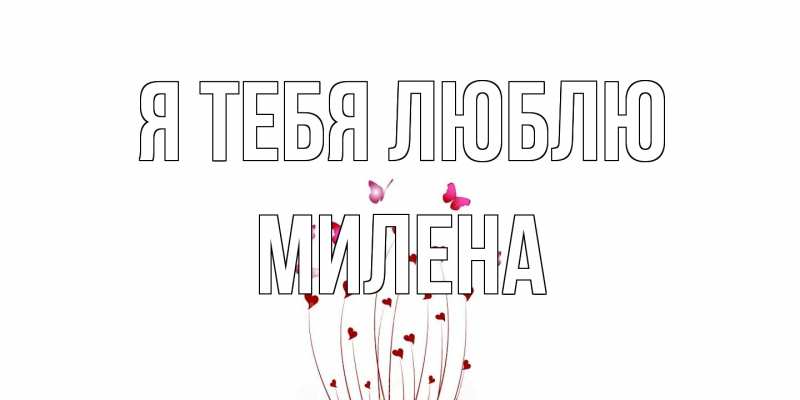 Открытка с именем, Милена, Я тебя люблю