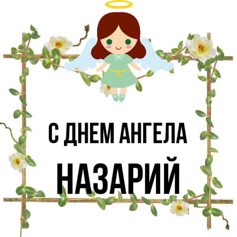 Картинка С днем ангела, Назарий