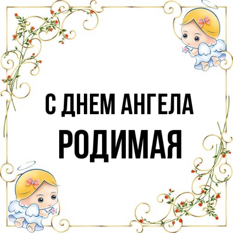 Картинка С днем ангела, Родимая