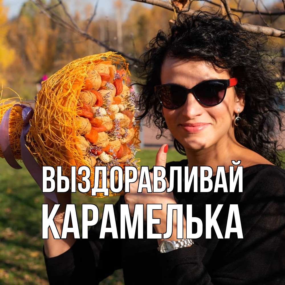 Открытка на каждый день с именем, Карамелька Выздоравливай что то там у нее в букете Прикольная открытка с пожеланием онлайн скачать бесплатно 
