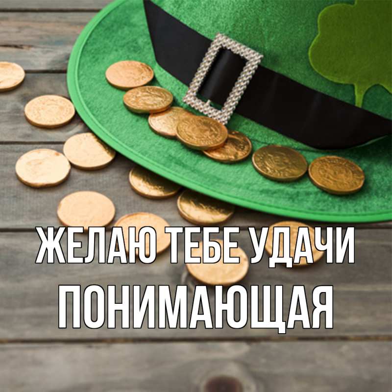 Картинка Желаю тебе удачи, Понимающая