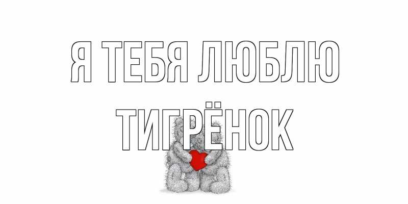 Картинка Я тебя люблю, Тигрёнок