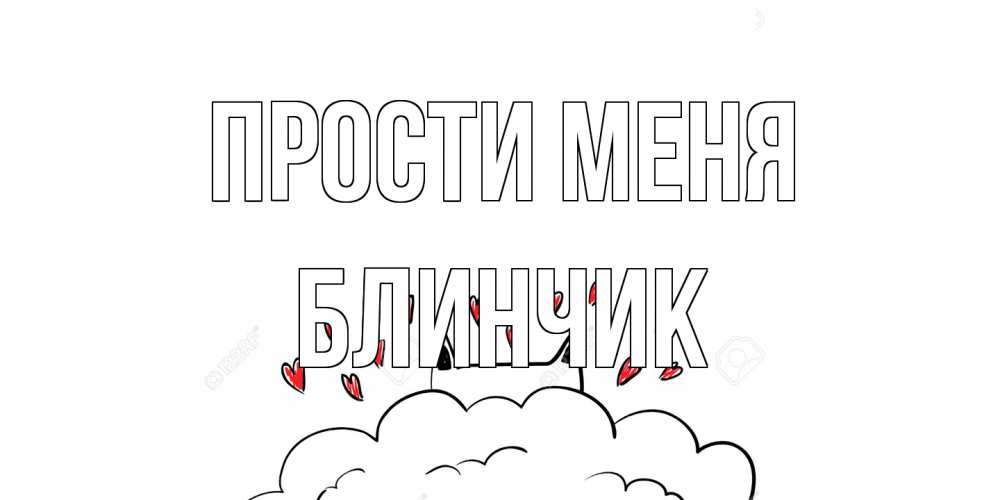 Открытка на каждый день с именем, Блинчик Прости меня прости меня Прикольная открытка с пожеланием онлайн скачать бесплатно 