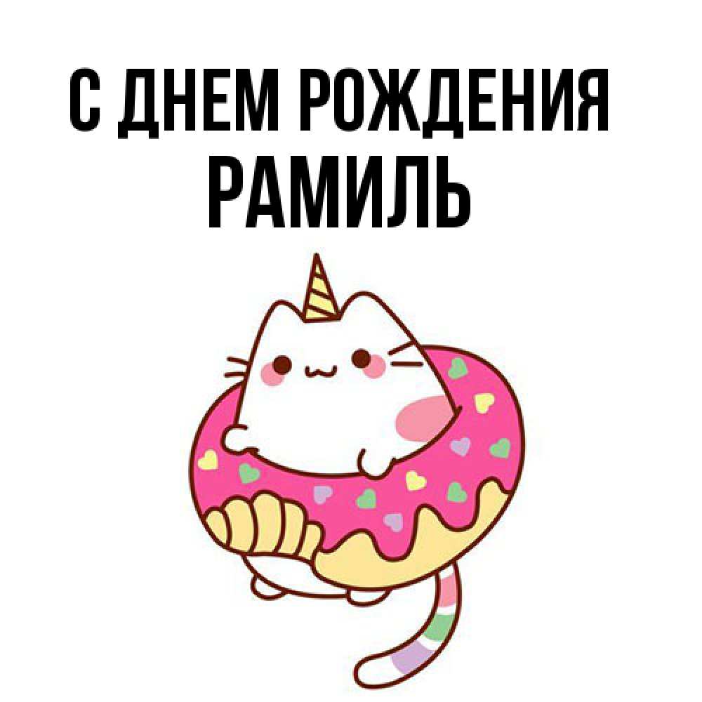 Открытка на каждый день с именем, Рамиль С днем рождения меньше надо жрать Прикольная открытка с пожеланием онлайн скачать бесплатно 