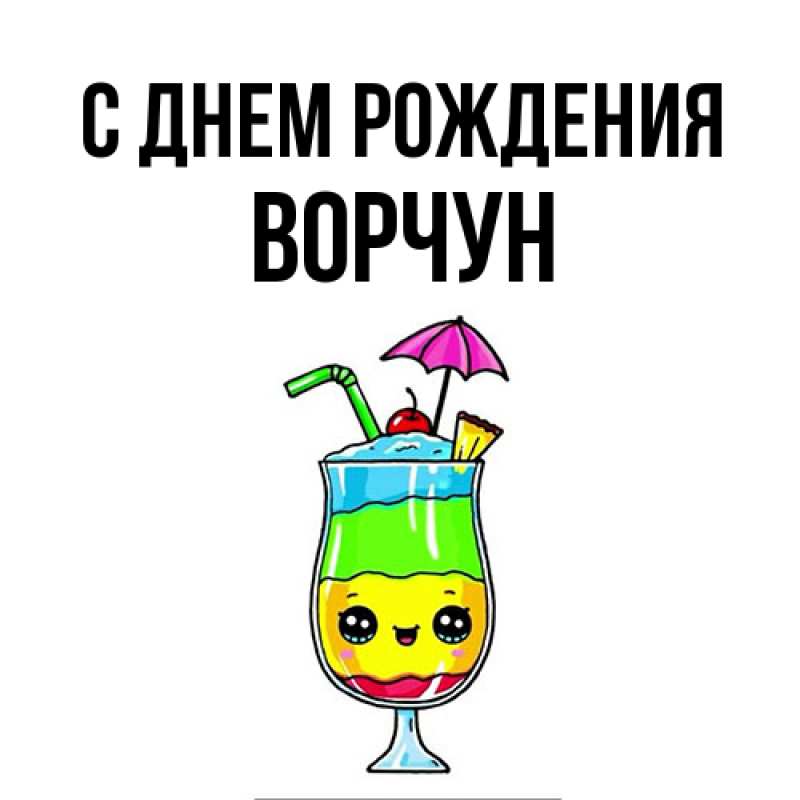 Открытка с именем, Ворчун, С днем рождения