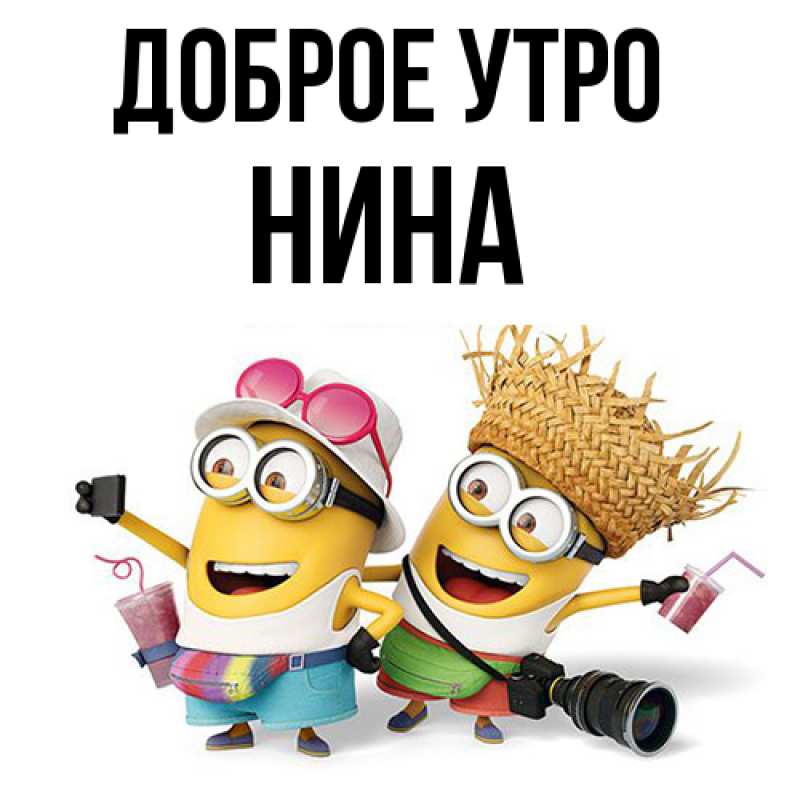 Картинка Доброе утро, Нина