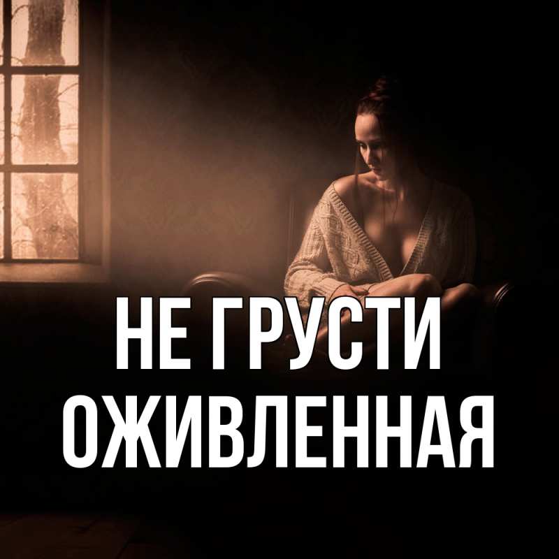 Картинка Не грусти, Оживленная