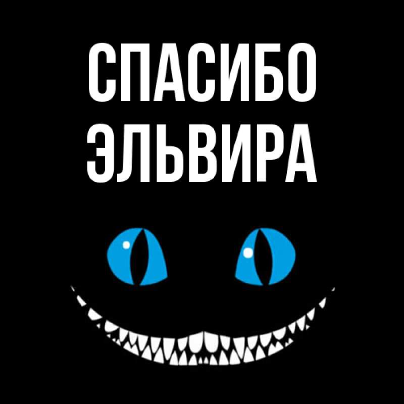 Картинка Спасибо, Эльвира