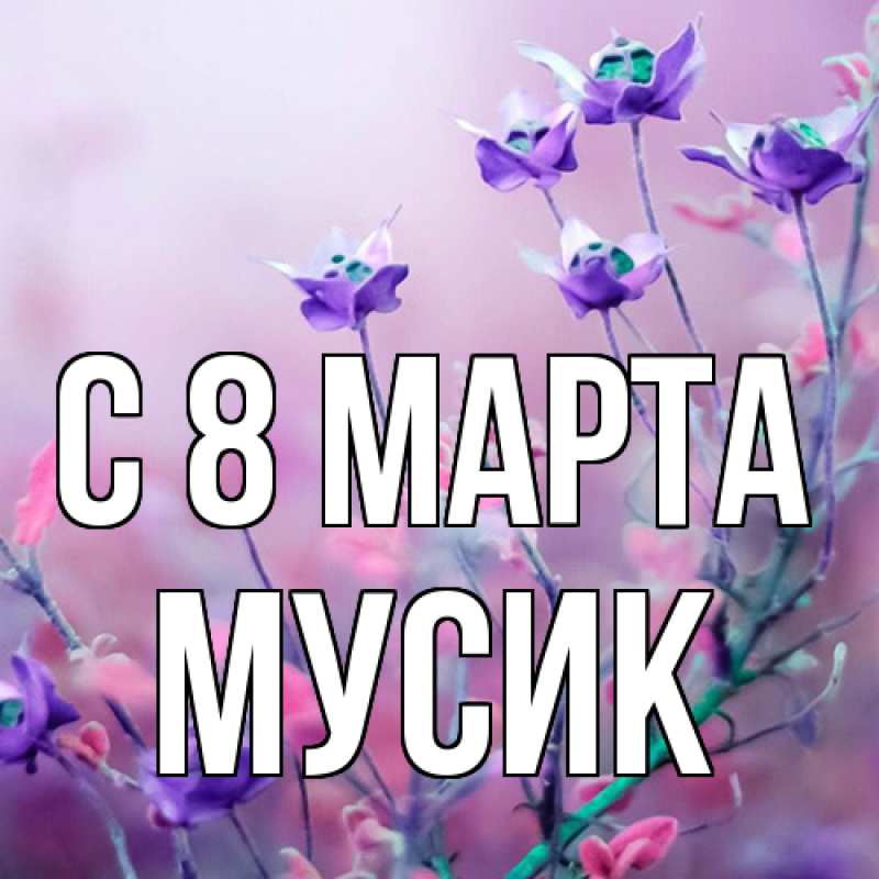Картинка C 8 МАРТА, мусик