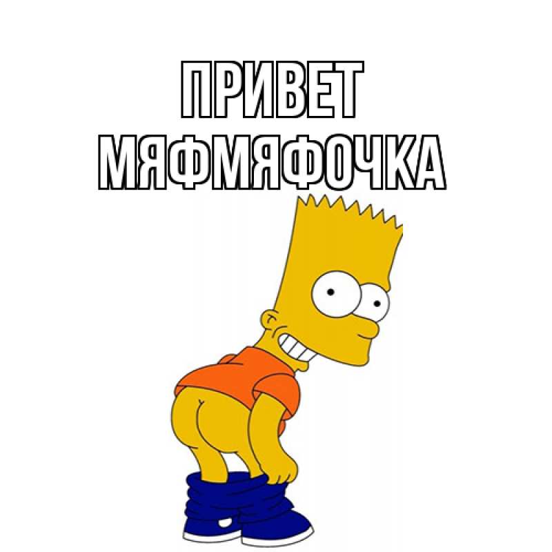 Картинка Привет, мяфмяфочка
