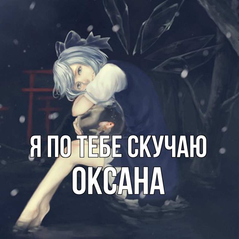 Картинка Я по тебе скучаю, оксана