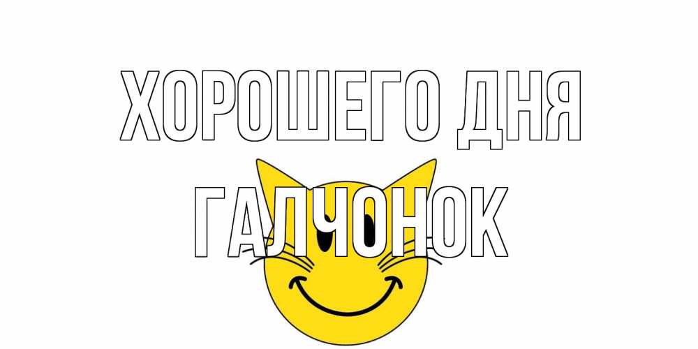 Открытка на каждый день с именем, галчонок Хорошего дня открытка с котом Прикольная открытка с пожеланием онлайн скачать бесплатно 
