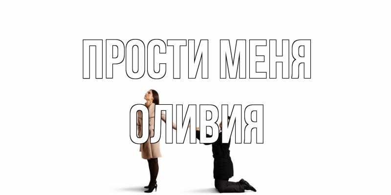Открытка с именем, Оливия, Прости меня