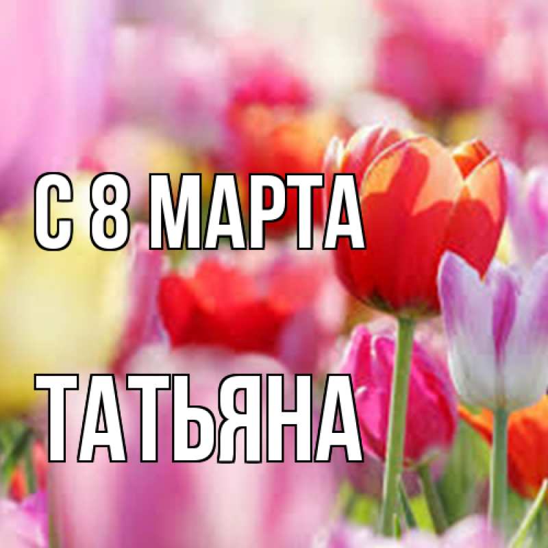 Картинка C 8 МАРТА, Татьяна