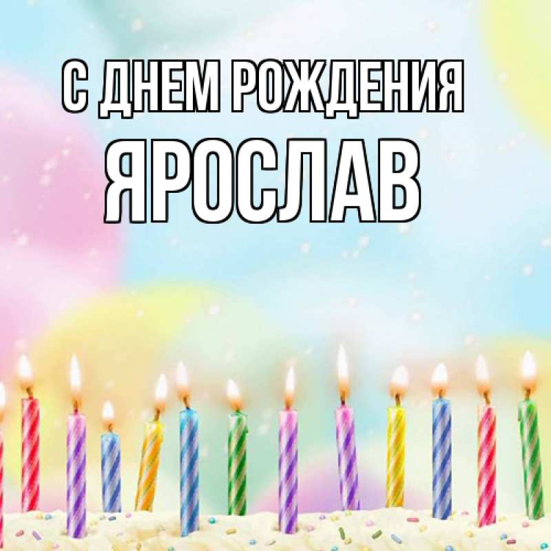Картинка С днем рождения, Ярослав