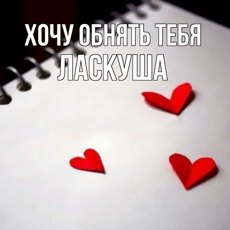 Открытка с именем, ласкуша, Хочу обнять тебя