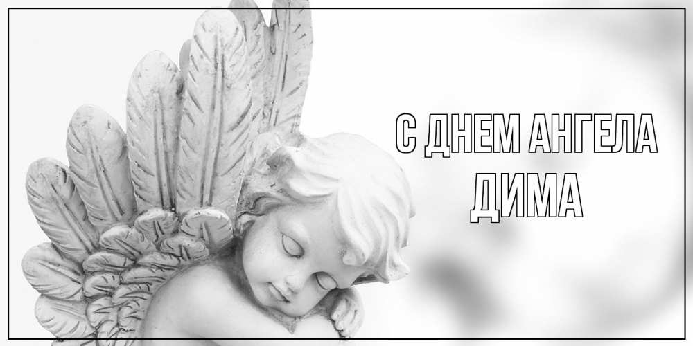 Открытка на каждый день с именем, Дима С днем ангела скульптура, день ангела Прикольная открытка с пожеланием онлайн скачать бесплатно 