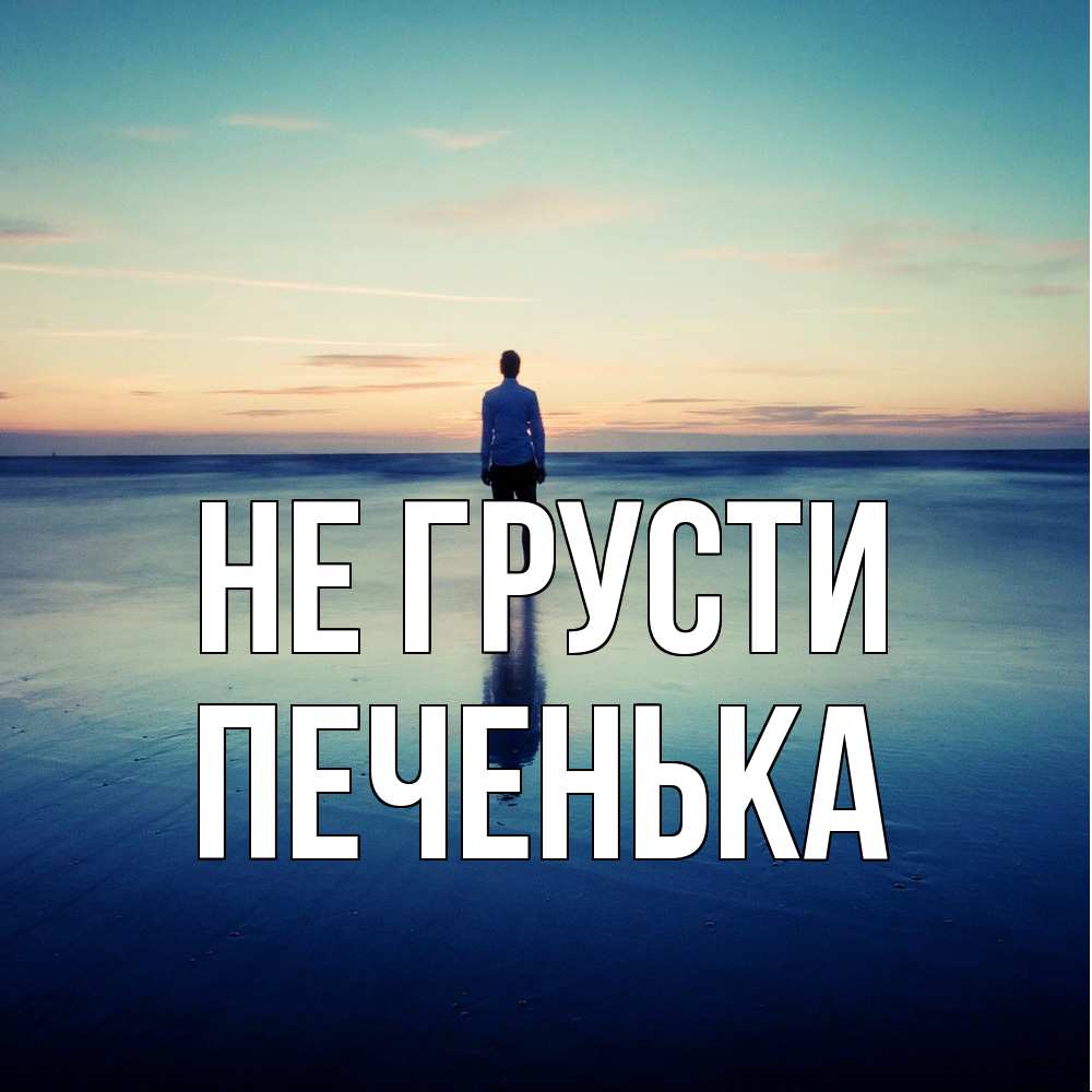 Открытка на каждый день с именем, Печенька Не грусти небо и гладь льда Прикольная открытка с пожеланием онлайн скачать бесплатно 