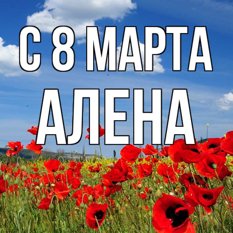 Картинка C 8 МАРТА, Алена