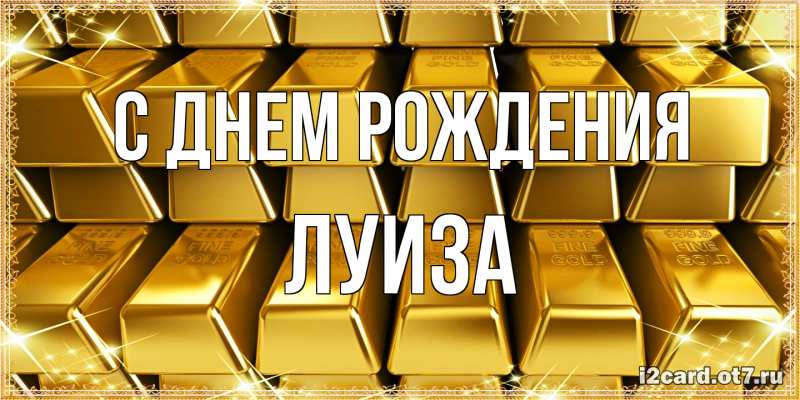 Картинка С днем рождения, Луиза