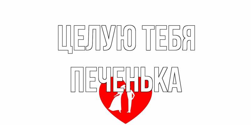 Картинка Целую тебя, Печенька