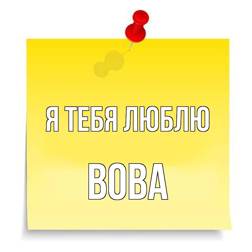 Открытка на каждый день с именем, Вова Я тебя люблю ноте Прикольная открытка с пожеланием онлайн скачать бесплатно 