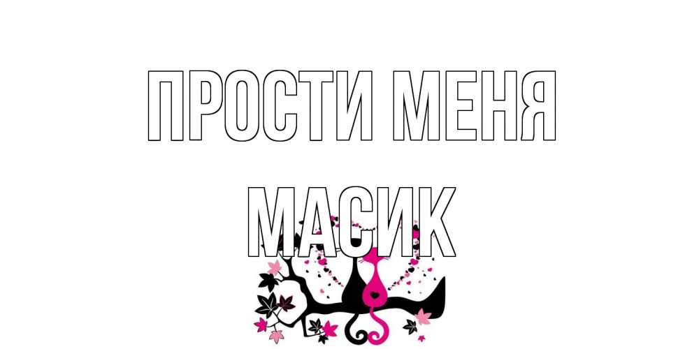 Открытка на каждый день с именем, Масик Прости меня коты Прикольная открытка с пожеланием онлайн скачать бесплатно 
