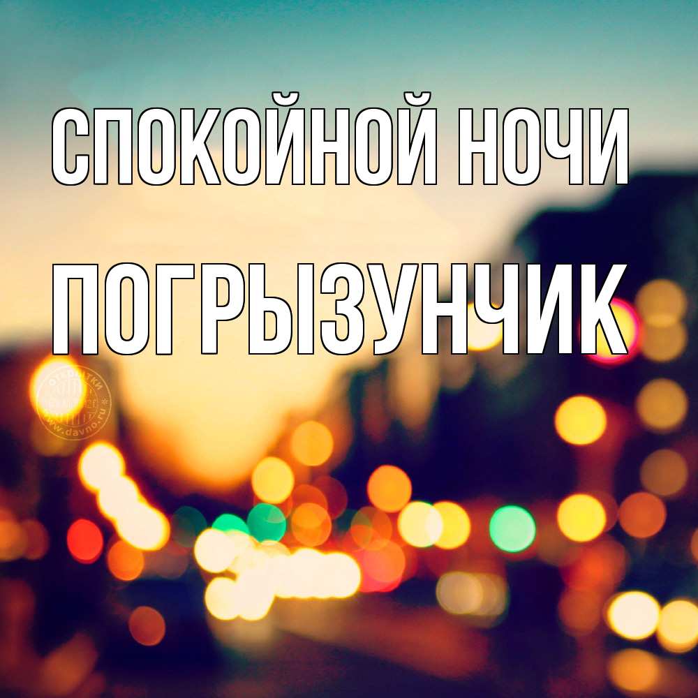 Открытка на каждый день с именем, Погрызунчик Спокойной ночи город Прикольная открытка с пожеланием онлайн скачать бесплатно 