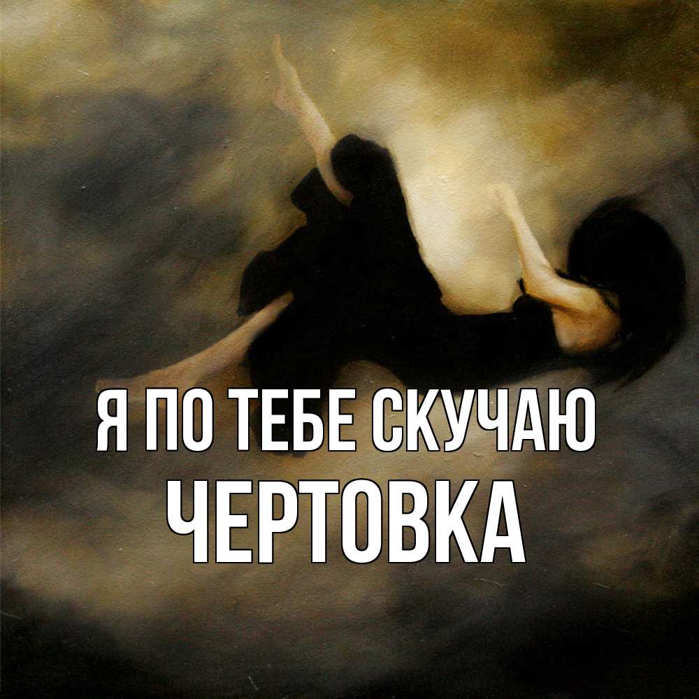 Открытка на каждый день с именем, Чертовка Я по тебе скучаю мне без тебя плохо и одиноко Прикольная открытка с пожеланием онлайн скачать бесплатно 