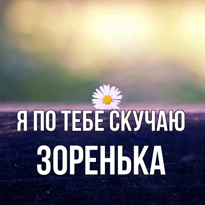 Картинка Я по тебе скучаю, Зоренька
