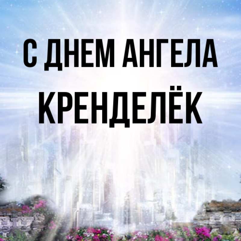 Картинка С днем ангела, Кренделёк