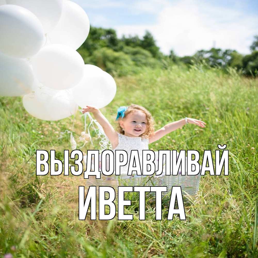 Открытка на каждый день с именем, Иветта Выздоравливай девочка сидит в корзине наверное от этого больной должен выздороветь Прикольная открытка с пожеланием онлайн скачать бесплатно 