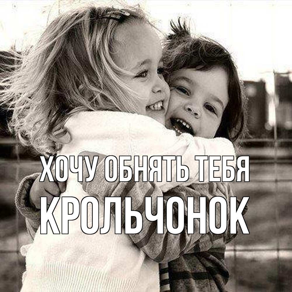 Открытка на каждый день с именем, Крольчонок Хочу обнять тебя счастливая парочка Прикольная открытка с пожеланием онлайн скачать бесплатно 