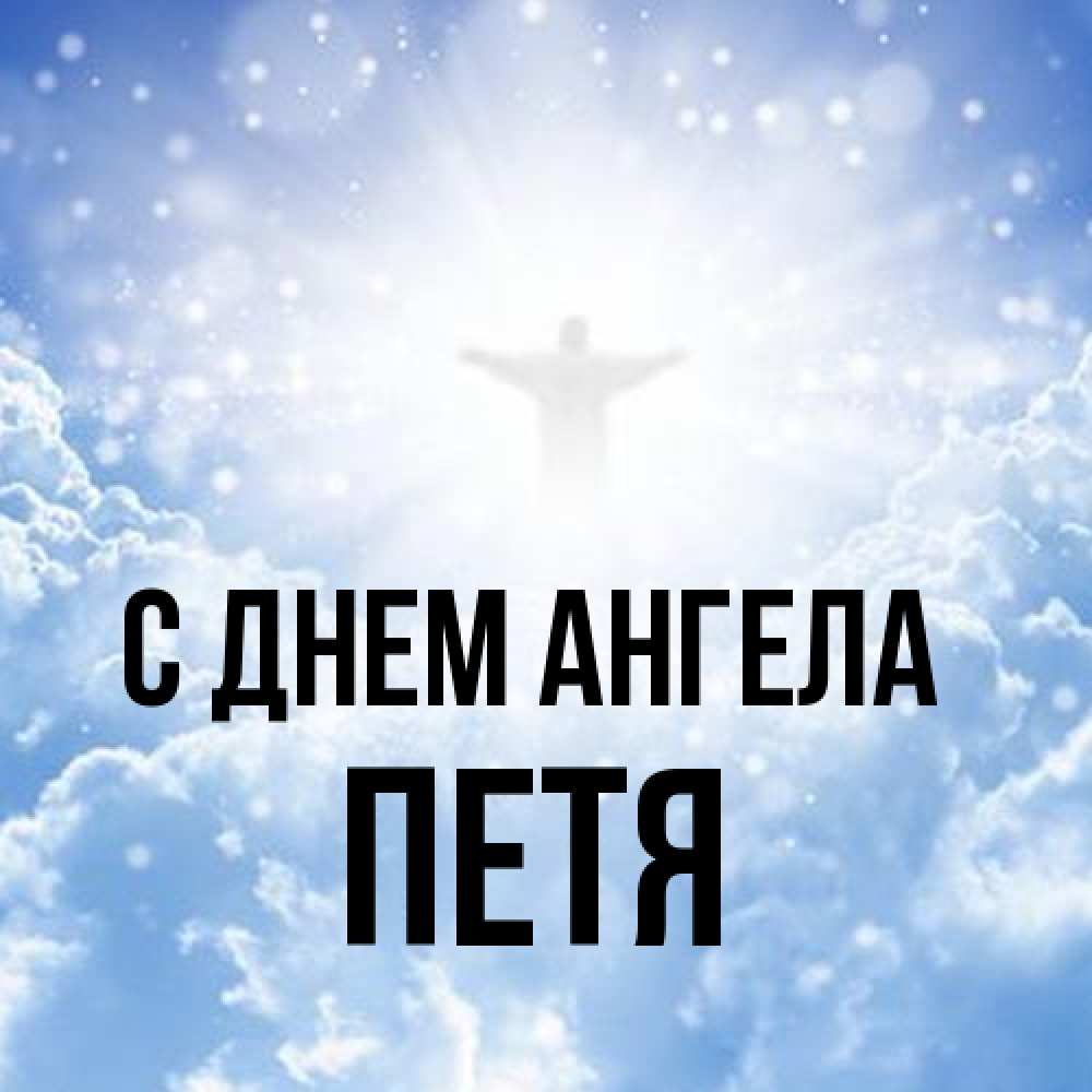 Открытка на каждый день с именем, Петя С днем ангела ангел на облаках в свете солнца Прикольная открытка с пожеланием онлайн скачать бесплатно 