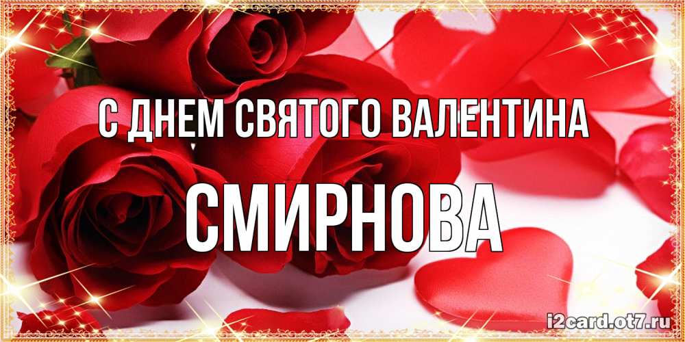 Открытка на каждый день с именем, Смирнова С днем Святого Валентина открытки на день всех влюбленных скачать бесплатно Прикольная открытка с пожеланием онлайн скачать бесплатно 