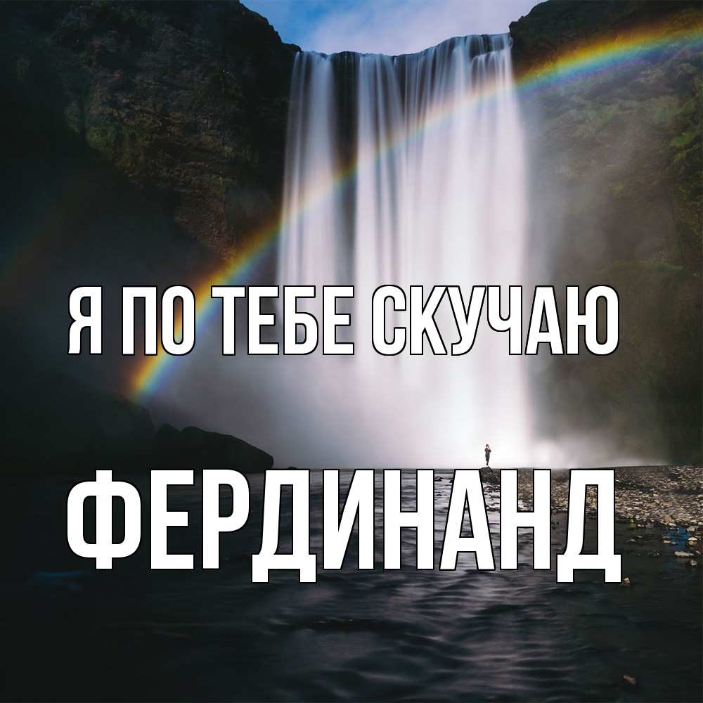 Открытка на каждый день с именем, Фердинанд Я по тебе скучаю иди скорее ко мне Прикольная открытка с пожеланием онлайн скачать бесплатно 