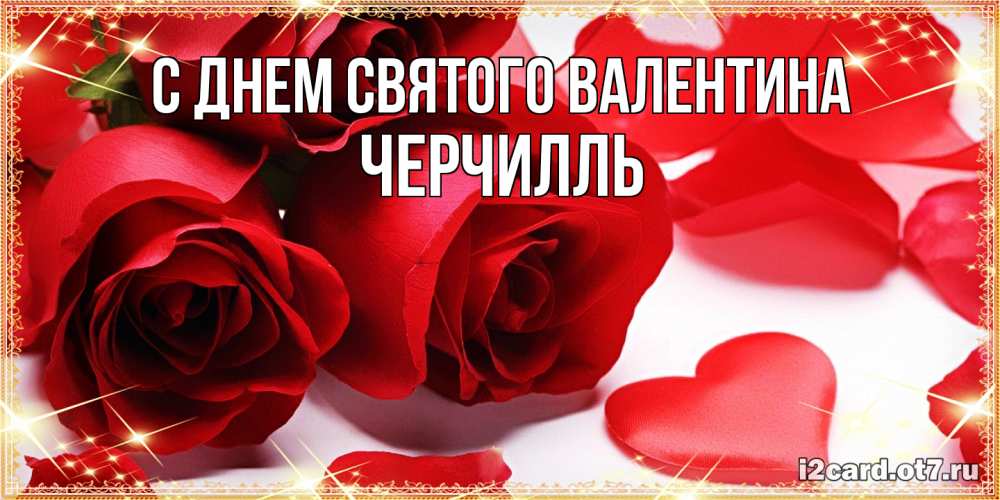 Открытка на каждый день с именем, Черчилль С днем Святого Валентина открытки на день всех влюбленных скачать бесплатно Прикольная открытка с пожеланием онлайн скачать бесплатно 
