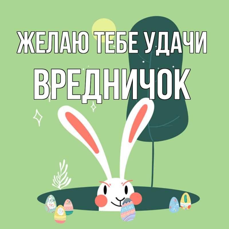 Картинка Желаю тебе удачи, Вредничок