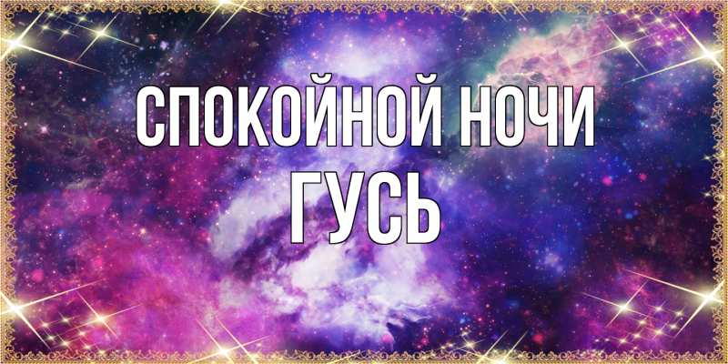 Картинка Спокойной ночи, Гусь