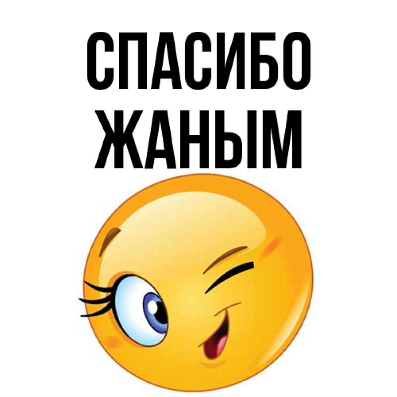 Картинка Спасибо, Жаным